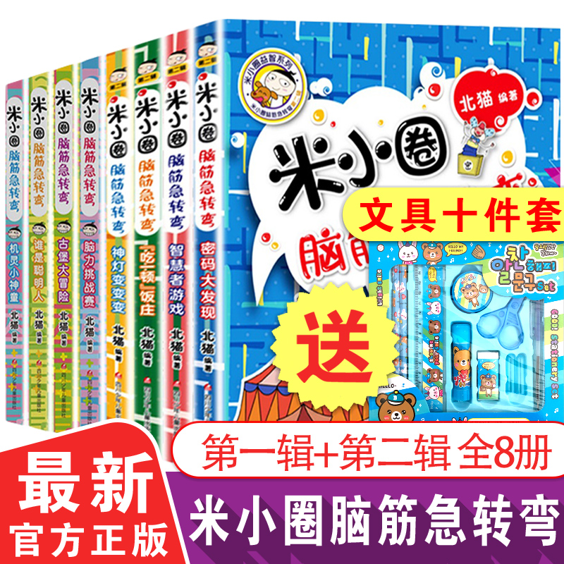 米小圈脑筋急转弯全套8册迷小圈上学记大全6-9-12岁一年级二年级非注音版拼音版脑经迷你正版小学三小学生儿童1益智的小米圈猜谜语