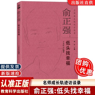 教育科學 教學實踐 王永紅 俞正強 名師成長軌跡訪談錄 教學風格 低頭找幸福 新課改 數學新課型 讀書與思考 認準正版 郭華主編