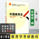 333教育综合考研教材普通高等教育 教育学 速发 外国教育史 教科版 十五规划教材 张斌贤王晨主编 第2版 外国教育史第二版 正版