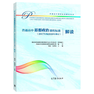 【当天发货】新版普通高中思想政治课程标准解读 2017年版新高中课标解读 教育部基础教育课程教材工作委编高等教育包邮2020适用