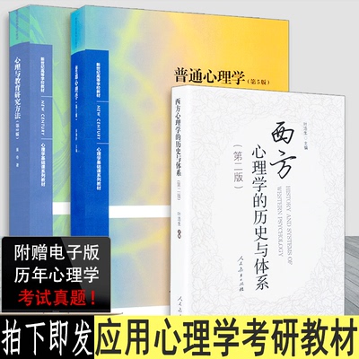 正版现货】2021广州大学347心理学考研教材应用心理学 西方心理学的历史与体系 叶浩生 心理与教育研究方法 董奇 普通心理学第五版