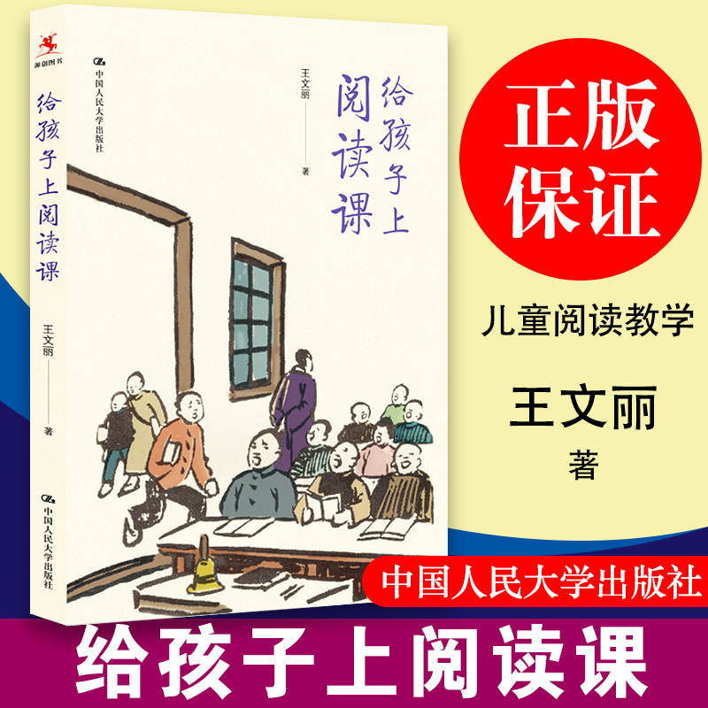 给孩子上阅读课 王文丽 中国人民大学出版社 儿童阅读教学的动作要领 选书 梳理结构 备课 设计环节 策略 师生互动9787300277677