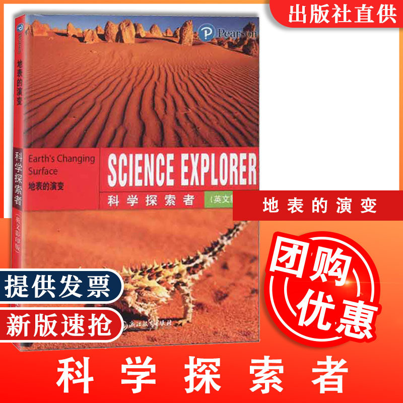 浙教-科学探索者地表的演变英文影印版浙江教育9787553675947_虎窝淘