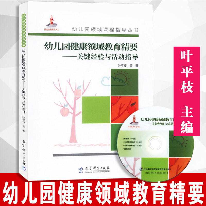 【附送光盘】幼儿园健康领域教育精要   关键经验与活动指导 内含光盘  叶平枝 等著  教育科学出版社