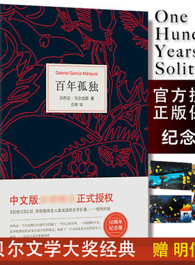 【包邮速发】百年孤独珍藏版精装诺贝尔文学奖获得者外国经典文学社科小说鉴赏纳入排行榜中英文原版霍乱时期的爱情黄锦炎文学