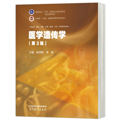 正版医学遗传学第3版第三版杨