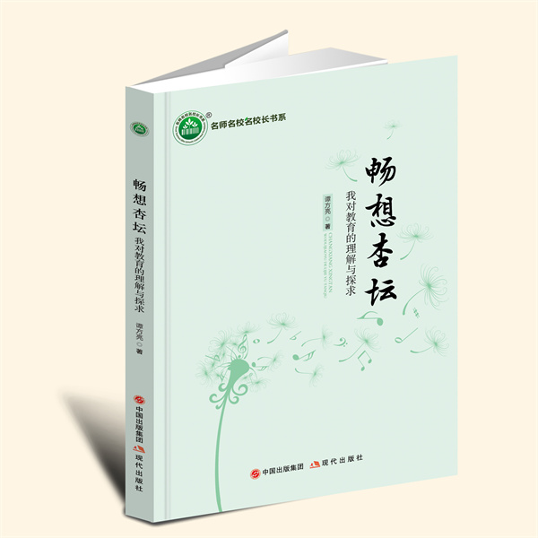 【现货新书】畅想杏坛：我对教育的理解与探求YZC