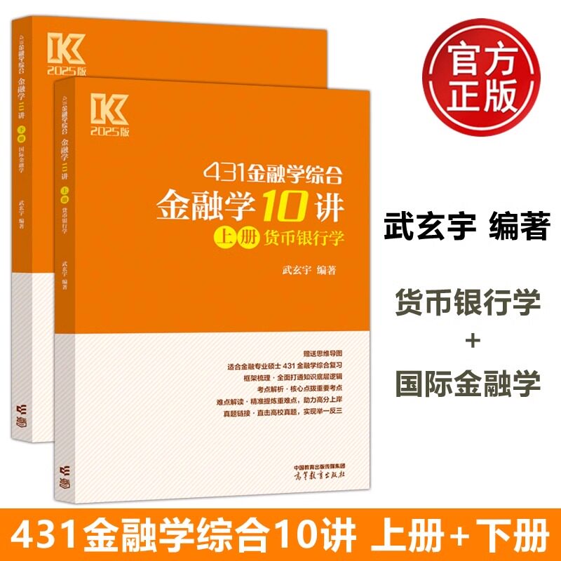 【正版新书】2025金融学考研 凯程武玄宇金融学10讲 高教