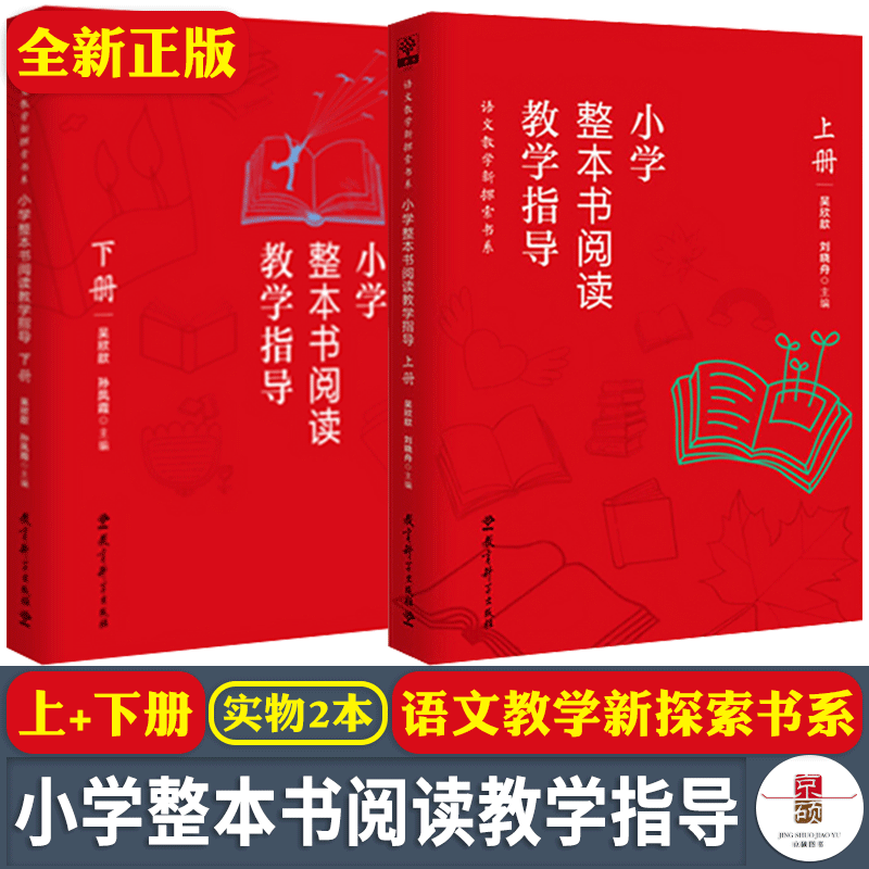 【全新正版】小学整本书阅读教学指导上下册2本套 吴欣歆孙凤霞 每个案例分为书册名片文本价值 教学价值和全过程阅读指导教育科学