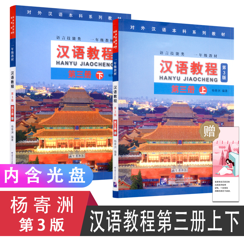 一年级教材 汉语教程 第三册上下全2册第3版 附光盘 杨寄洲 北京语言大学出版社 对外汉语大学语言技能教材 新汉语水平考试用书