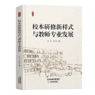 校本研修新样式与教师专业发展 桃李书系教师指导用书教学参考资料教育理论教师用书 天津教育出版社9787530996386
