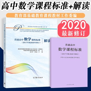 普通高中数学课程标准 普通高中数学课程标准解读 社 2025现货 高等教育出版 人民教育出版 新版 共两册 2017年版