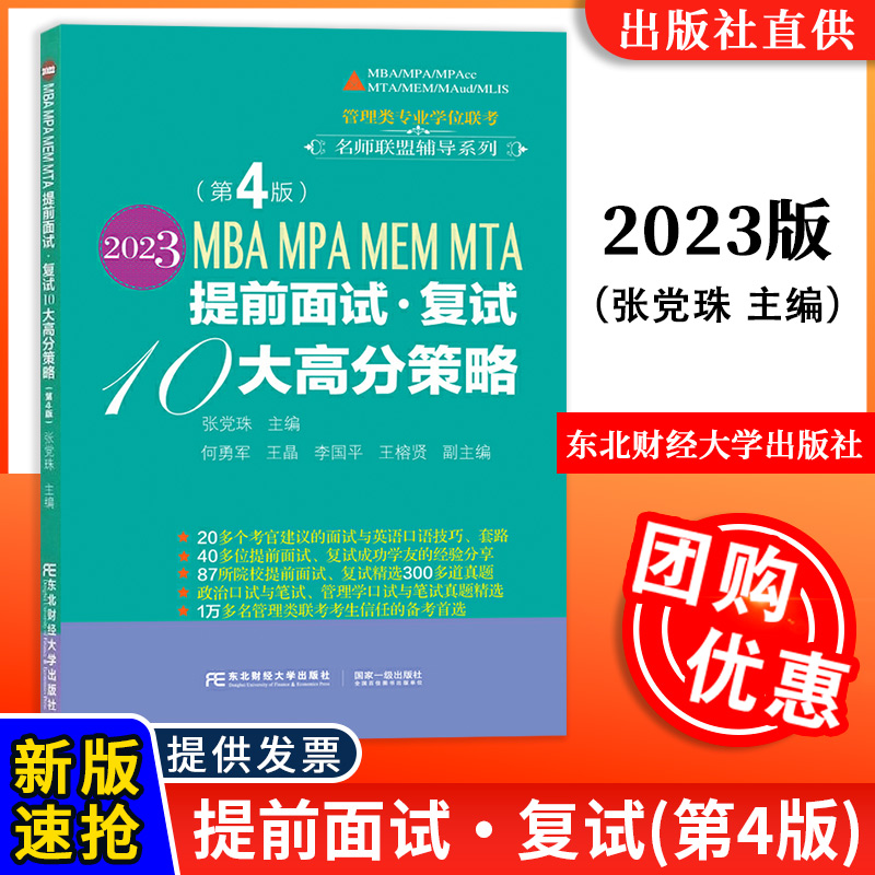 正版包邮 2023MBA MPA MEM MTA提前面试•复试10大高分策略/张党珠2023考研管理类联考复试东北财经大学出版社-封面