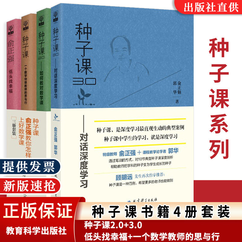【正版全新】种子课书4册套装 俞正强 种子课3.0对话深度学习+种子课 一个数学教师的思与行+2.0如何教对数学课+低头找幸福怎么看?