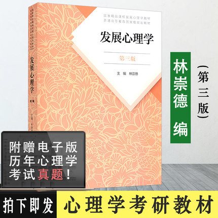 【送考研资料】发展心理学林崇德第三版第3版312心理学考研教材347心理学考研教育与发展心理学发展心理学考研心理学教材