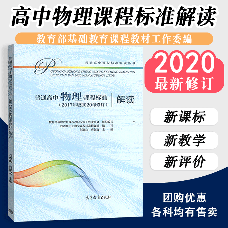 【现货速发】普通高中物理课程标准解读