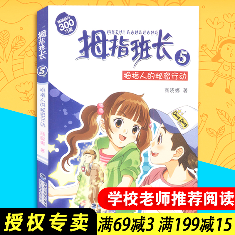 【包邮速发】拇指人的秘密行动 商晓娜 拇指班长5  儿童文学 福建少年儿童出版社