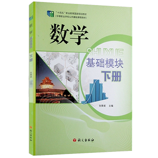 【全新正版】数学 基础模块 下册 张景斌 主编 十四五职业教育国家规划教材 中等职业学校公共基础课程教材