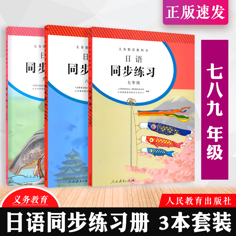 【正版】日语练习册七八九年级全一册 初一二三全年同步练习教辅 9年级练习册日语789年级课本配套习题 人民教育出版社教科书 书籍/杂志/报纸 中学教辅 原图主图