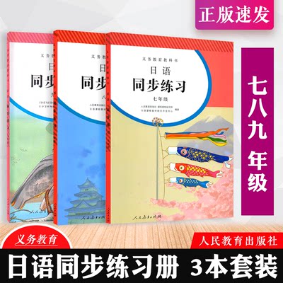 正版日语练习册七八九年一二三