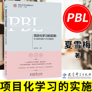 【正版速发】项目化学习的实施:学习素养视角下的中国建构 教育科学出版社 夏雪梅 项目化学习实施 实施工具 典型案例