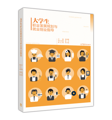 大学生职业发展规划与就业创业指导-蒋承勇 主编 崔杰 执行主编  林才溪 副主编高等教育出版社 9787040423006