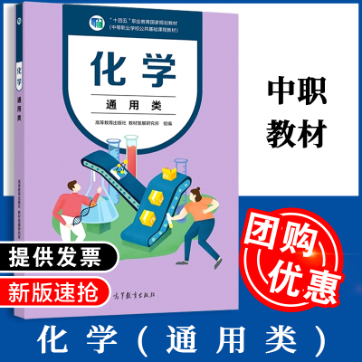 现货包邮 化学 通用类 刘斌 贾海燕 刘正平 中等职业学校公共基础课程教材 中职教材 中职化学 高等教育出版社 闪发YJ