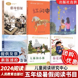【2024暑假阅读】五年级慈母情深红闪电仙女座女孩蓝海金钢大林和小林你是我的妹人民教育出版社儿童阅读研究中心