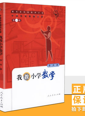 【包邮速发】我教小学数学 中国特级教师文库  第一辑 李烈  人民教育  9787107169731