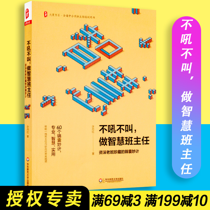 【包邮】正版不吼不叫做智慧班主任资深老班珍藏的锦囊妙计全国中小学班主任培训教师用书教育类理论书班主任工作管理华东师范