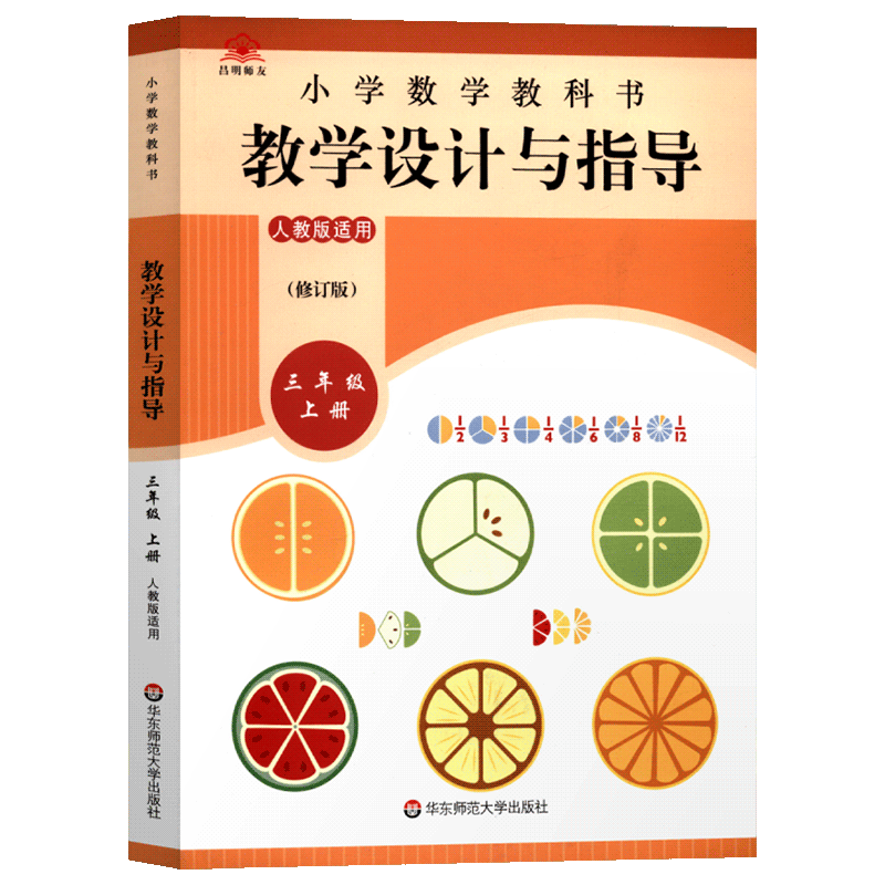 小学数学教学设计与指导三年级上
