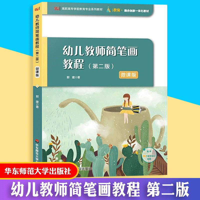 【包邮速发】幼儿教师简笔画教程 第二版 微课版 高职高专学前教育专业系列教材 华东师范大学出版社怎么样,好用不?