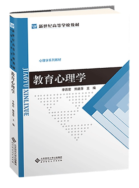 【正版速发】教育心理学 9787303183487 李西营 主编 心理学系列教材 北京师范大学出版社 正版书籍