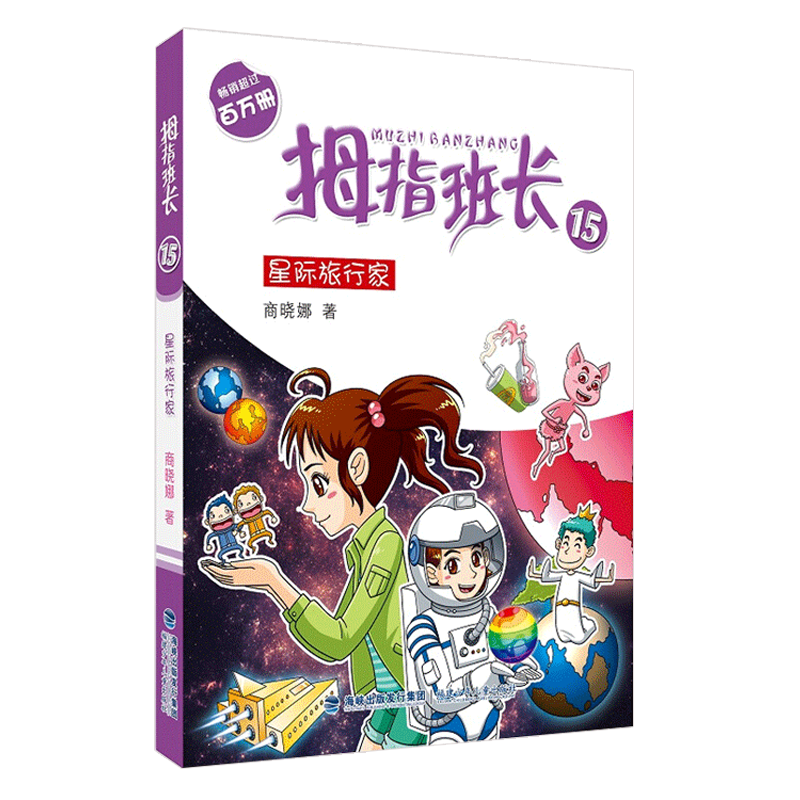 2019年暑假读一本好书 拇指班长15星际旅行家商晓娜著9-12岁小学生三四五六年级课外阅读书籍故事书全套14追踪怪同学续集