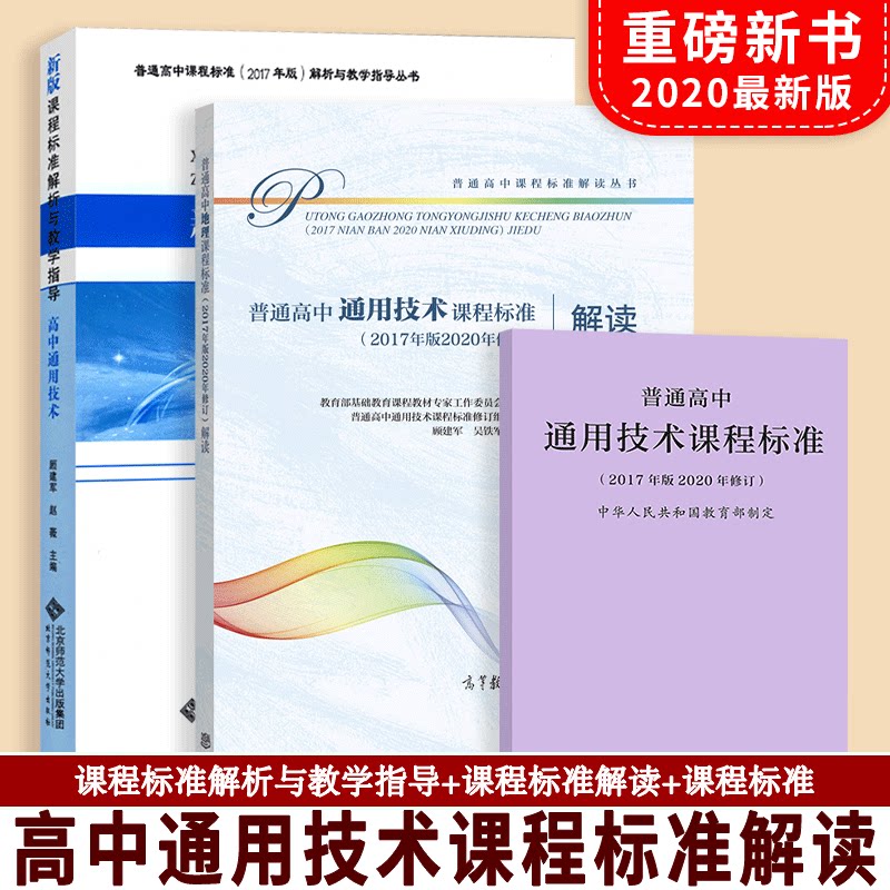 【现货速发】普通高中通用技术课程标准(2017年版2020修订)+高中通用技术课程标准解读+解析与教学指导 套装共3本 人教北师高教