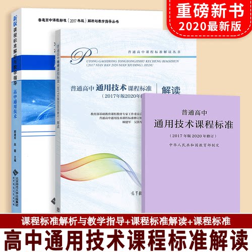 【现货速发】普通高中通用技术课程标准(2017年版2020修订)+高中通用技术课程标准解读+解析与教学指导 套装共3本 人教北师高教