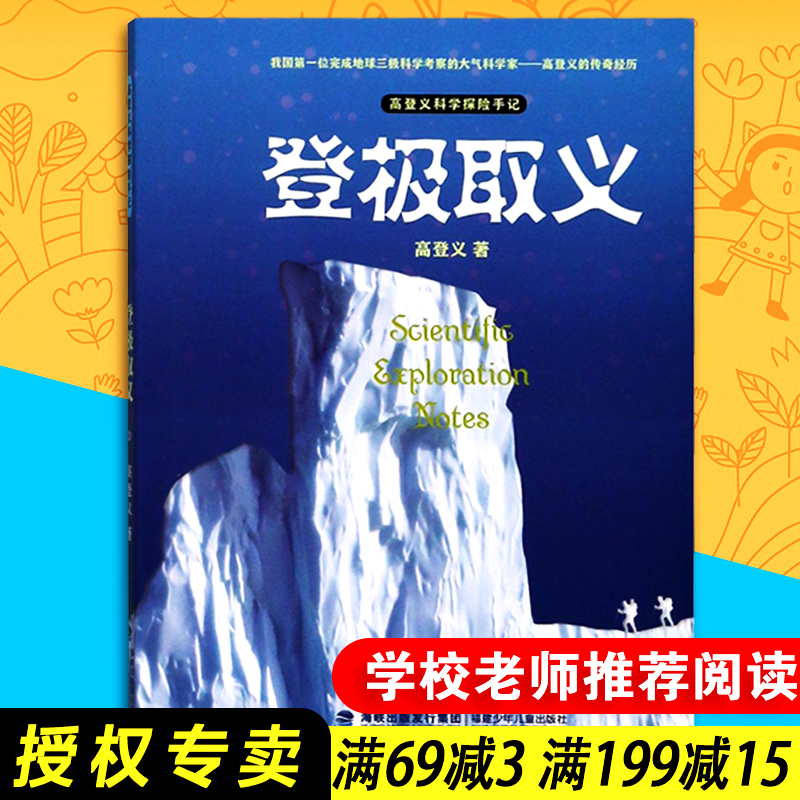 【包邮速发】登极取义 高登义科学探险手记 传奇经历 福建少年儿童出版社