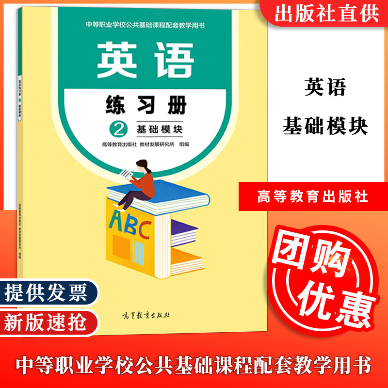 英语练习册2基础模块高教社