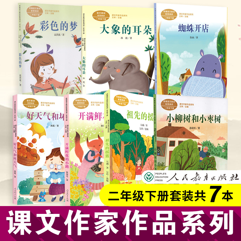 【全新正版】课文作家二年级下册7本 彩色的梦大象的耳朵蜘蛛开店小柳树和小枣树祖先的摇篮开满鲜花的小路好天气与坏天气