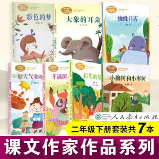 彩色 课文作家二年级下册7本 梦大象 耳朵蜘蛛开店小柳树和小枣树祖先 小路好天气与坏天气 摇篮开满鲜花 全新正版
