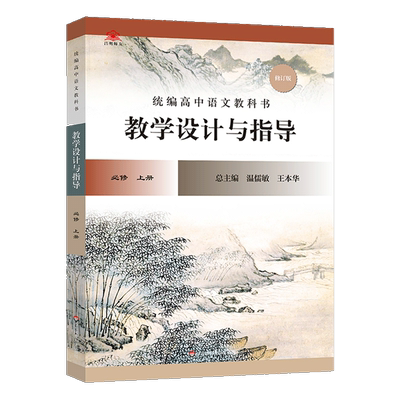 高中语文教学设计与指导必修上册