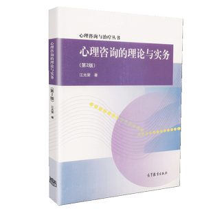 【全新正版】心理咨询的理论与实务第2版第二版 江光荣 心理咨询与治疗丛书 高教社 高等教育出版社