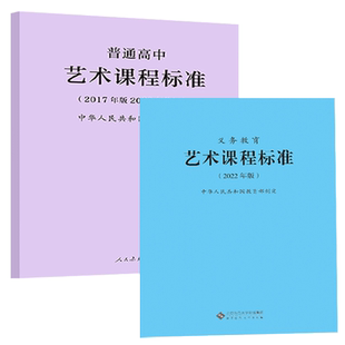 【2025现货】义务教育课程标准艺术课程标准艺术课标2022年版+普通高中艺术课程标准2017年版2020修订 全两册