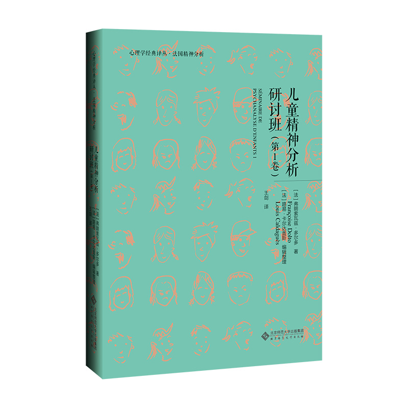 【全新】儿童精神分析讨论班·第1卷 9787303262403法）弗朗索瓦兹•多尔多 著 心理学经典译丛 法国精神分析 北京师范大学出版社