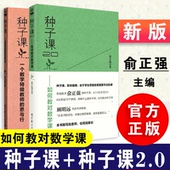 2本套 种子课种子课2.0 一个数学特级教师 俞正强 定价 如何教对数学课 思与行 新版 从1.0生长至2.0 小学数学教学教育科学出