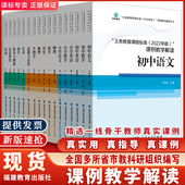 新版 教师用书课标解读核心素养大单元 义务教育课程标准课例教学解读初中小学语文数学英语科学体育物理化学道法科学 配新教材