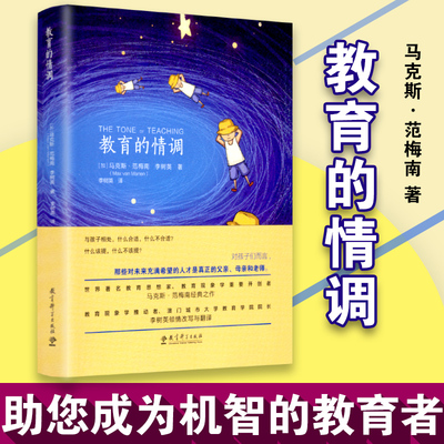 【包邮速发】教育的情调 加 马克斯·范梅南 李树英 教育科学出版社家庭教育教育的敏感和机智学看孩子表扬和肯定的重要性孩子教育