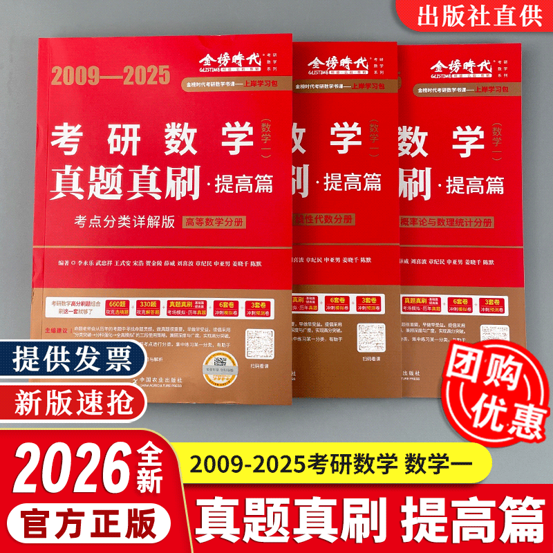 【认准正版】2026考研数学一2009-2025考研数学真题真刷 提高篇 考点分类详解版 全三册 高数线代概率论 中国农业出版社 金榜时代