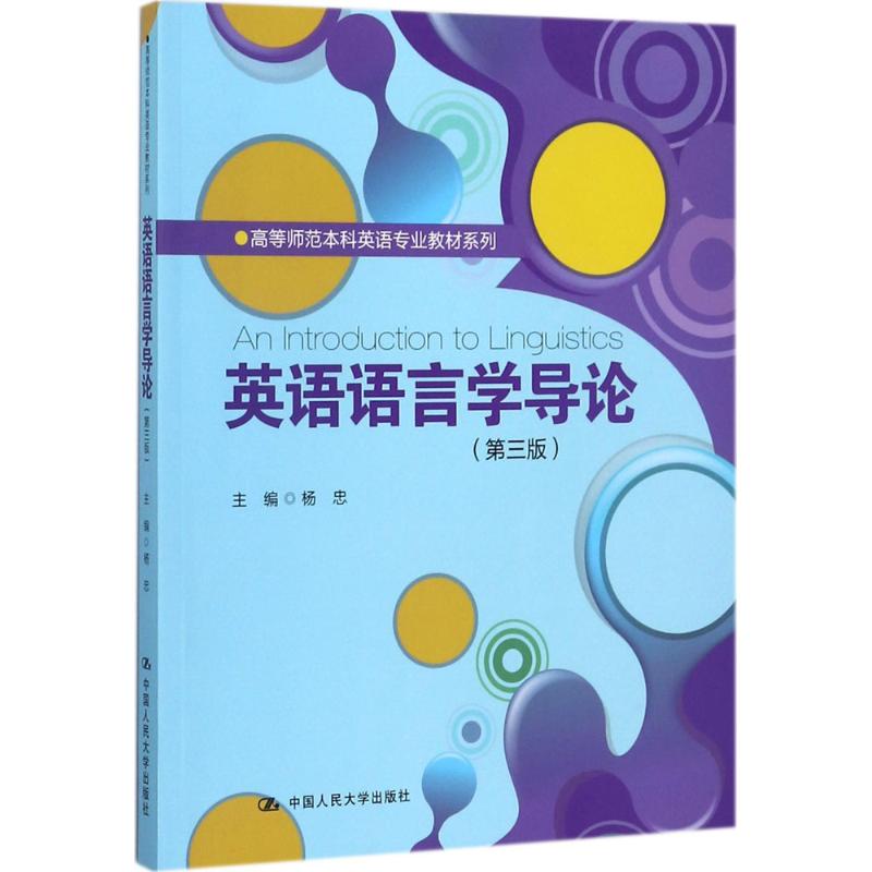 英语语言学导论（第三版）(高等师范本科英语专业教材系列杨忠中国人民大学9787300250069JGB-封面