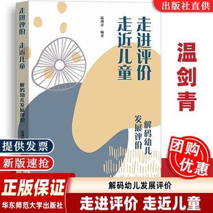 走进评价 走近儿童 学前教育幼儿发展评价实践指引温剑青园长主编 正版 华东 幼师怎样做好幼儿发展评价 现货 幼儿发展评价 解码
